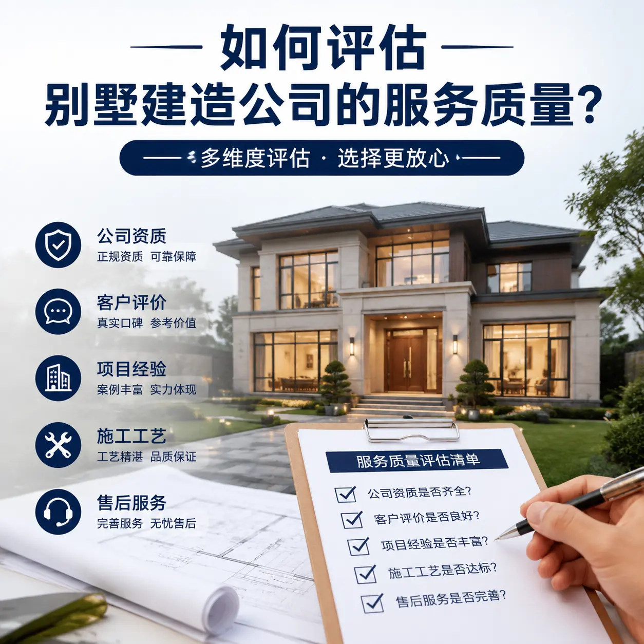如何评估 务川 别墅建造公司的服务质量？