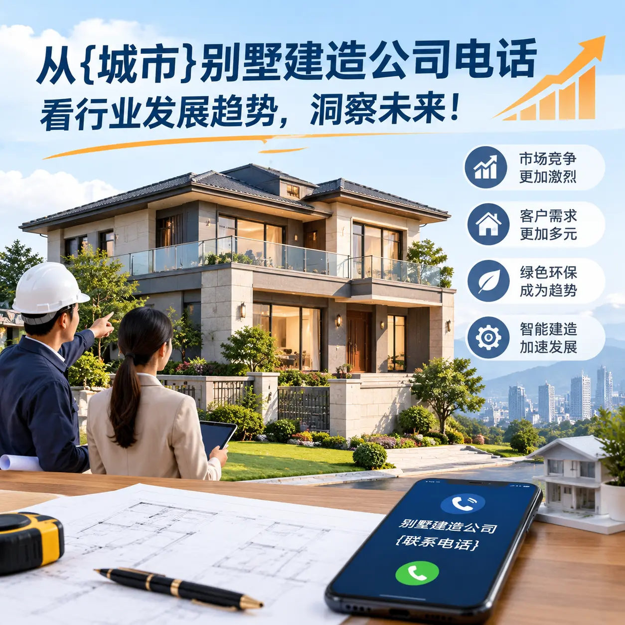 从务川别墅建造公司电话看行业发展趋势，洞察未来！