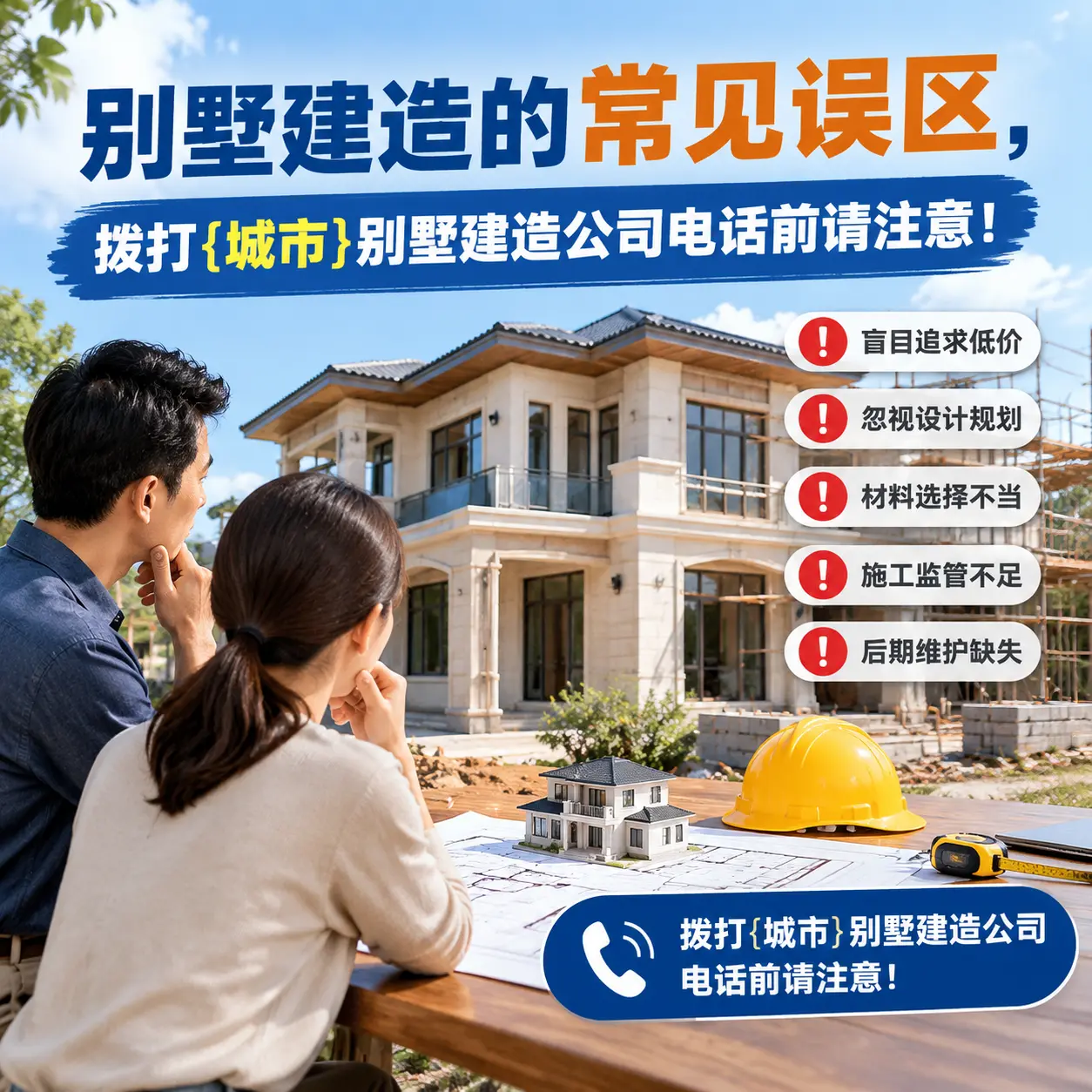 别墅建造的常见误区,拨打务川别墅建造公司电话前请注意!