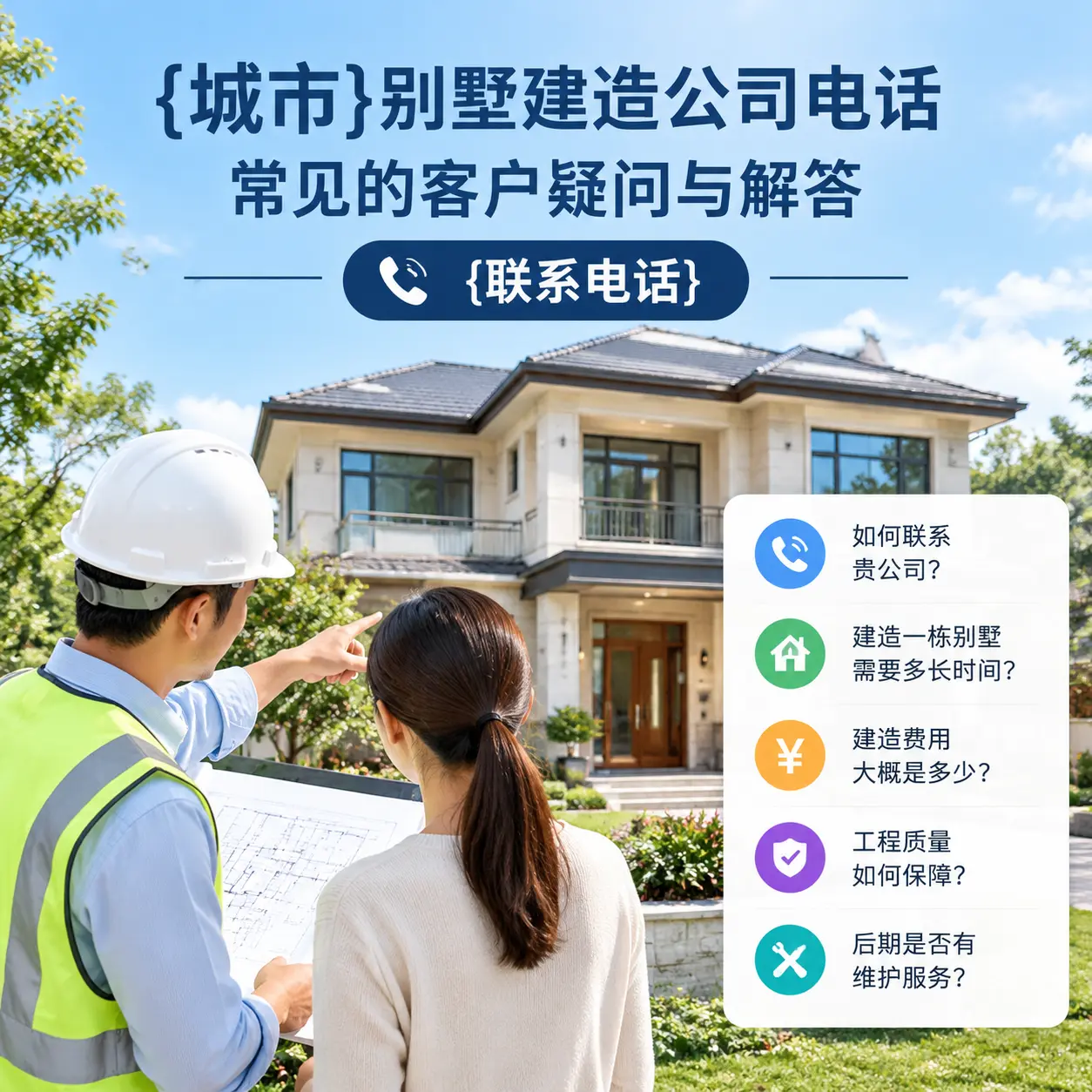 务川别墅建造公司电话，常见的客户疑问与解答